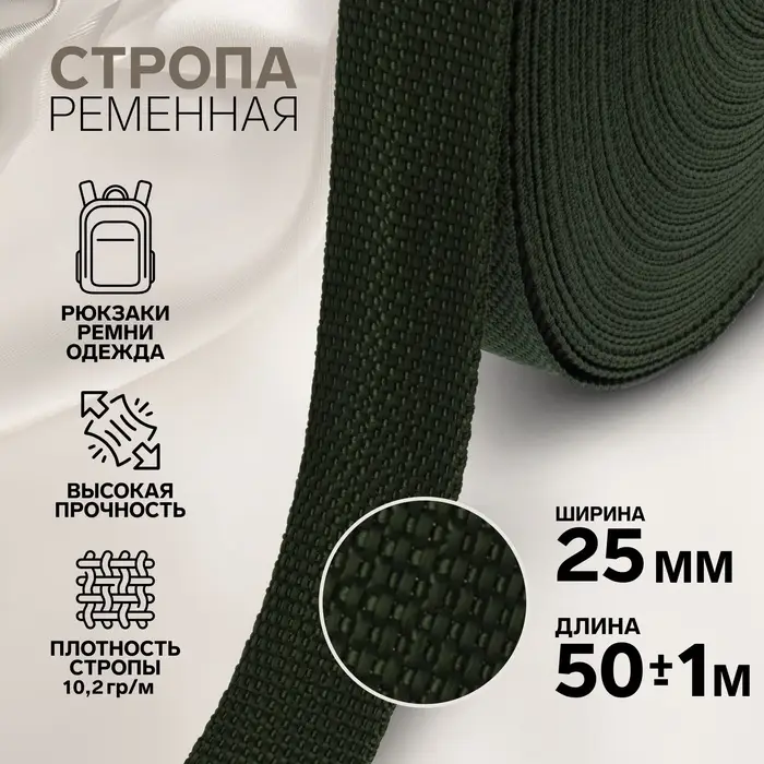 Стропа ременная, 25 мм, 50&plusmn;1 м, плотность 10.2 г/м, хаки №36