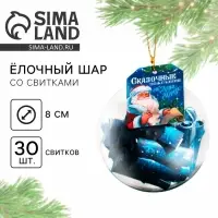 Ёлочная игрушка шар с новогодними пожеланиями &laquo;Сказка&raquo;, на Новый год, 30 свитков, d=8 см