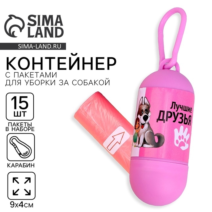 Контейнер с пакетами для уборки за собаками «Лучшие друзья» (рулон 15 шт)