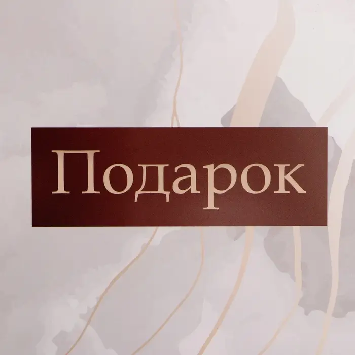 Коробка подарочная складная без окна, упаковка, &laquo;Подарок тебе&raquo;, 25&times;15&times;7 см