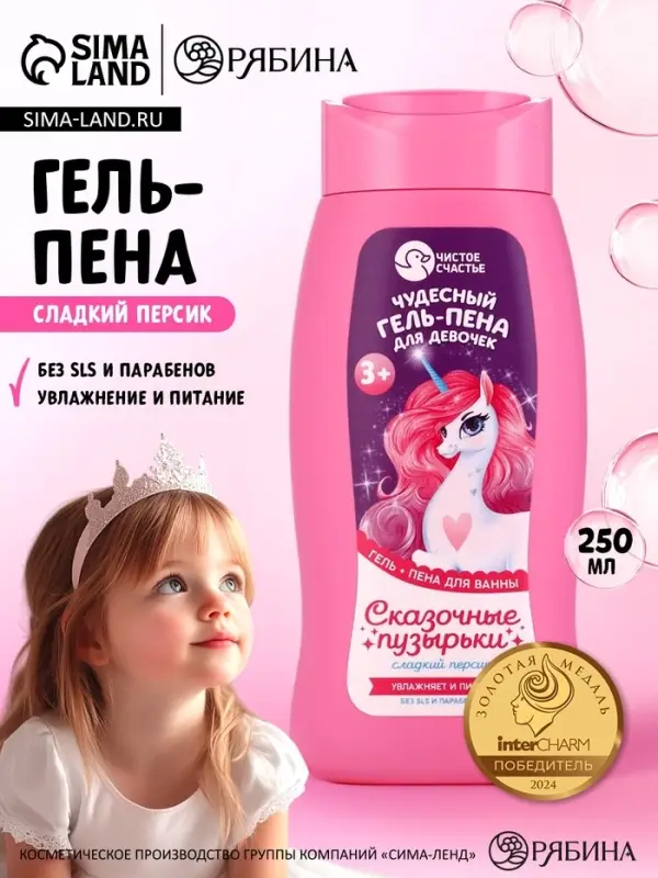 Гель-пена для девочек &laquo;Чудесная пена&raquo;, аромат сладкий персик, 250 мл, Чистое счастье