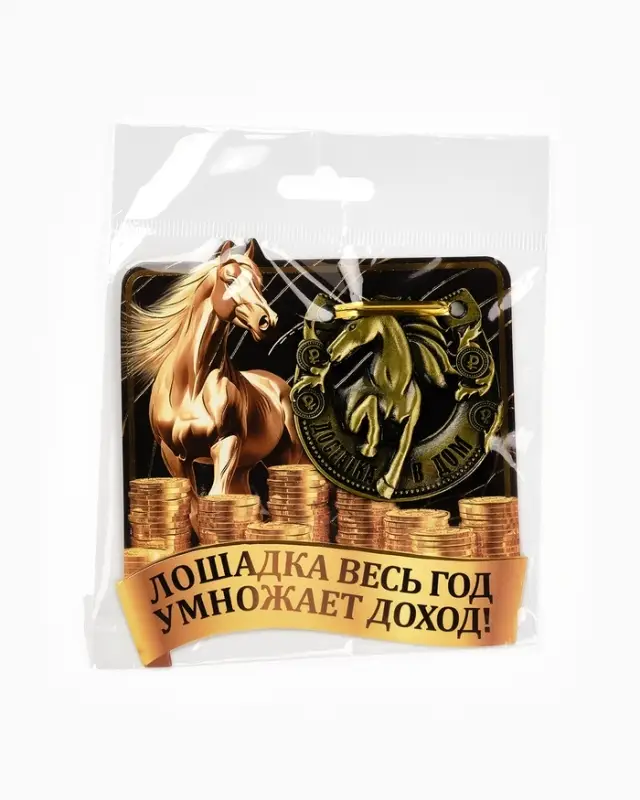Подкова "Лошадка умножает доход" 5,5см
