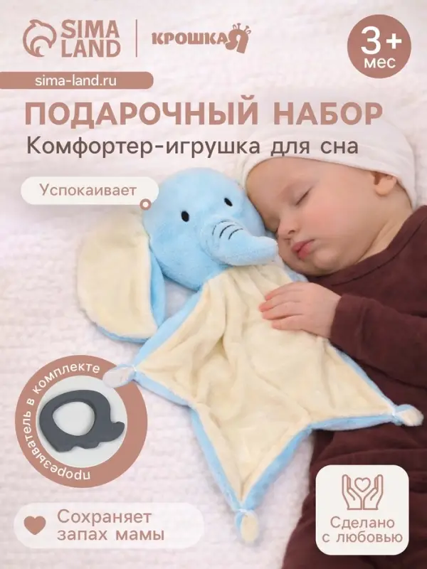 Подарочный набор с комфортером для сна Крошка Я &laquo;Слонёнок&raquo;