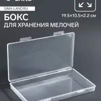 Бокс для хранения мелочей, 19.5&times;10.5&times;2.2 см, прозрачный