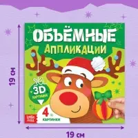 Книга «Объемные аппликации», 4 поделки