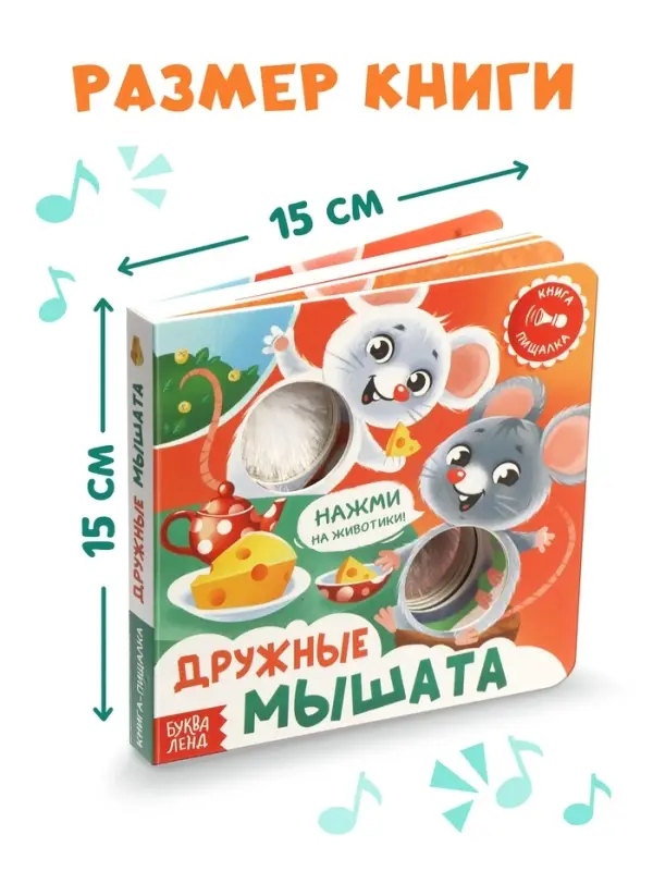 Книга - пищалка &laquo;Дружные мышата&raquo;, 12 стр.