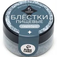 Блёстки пищевые КондиМир малой фракции, серебро, 5 г
