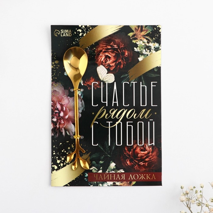 Ложка десертная &laquo;Счастье&raquo;, 2,5 х 12 см.