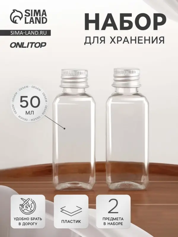 Набор для хранения, 2 бутылочки по 50 мл, 9&times;3 см, цвет серебристый/прозрачный