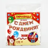 Гирлянда на ленте &laquo;С Днём Рождения!&raquo;, красная, дл. 250 см, 200 г/м&sup2;