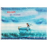 Альбом для рисования акварелью 20л,А4,200гр,греб,подлож. Звездная река 2919
