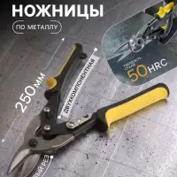 Ножницы по металлу ТУНДРА, 2К рукоятки, левый рез, 250 мм