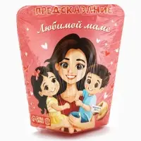 Печенье с предсказанием &laquo;Любимой Маме&raquo;, 6 г