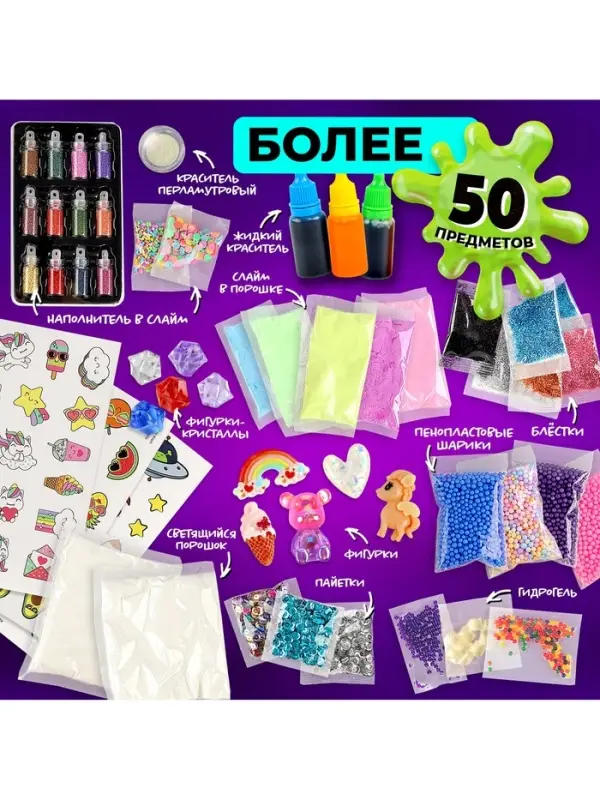 Слайм своими руками &laquo;Мега набор. Сделай слайм&raquo;, 50+ предметов