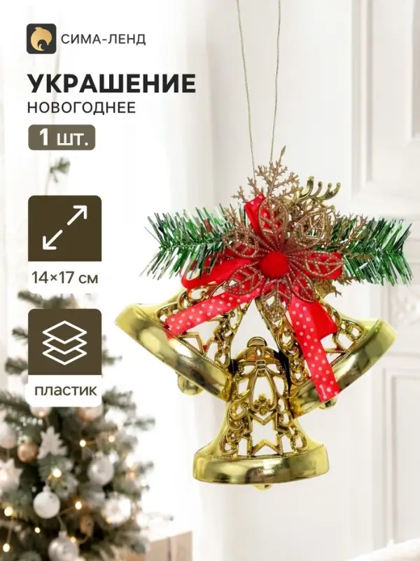 Украшение новогоднее &laquo;Зимнее волшебство. Колокольчик&raquo;, 14&times;17 см, золотистое