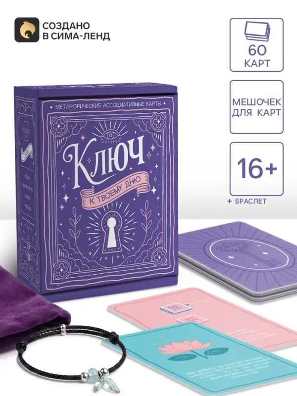 Метафорические ассоциативные карты &laquo;Ключ к этому дню&raquo;, 60 карт, 16+