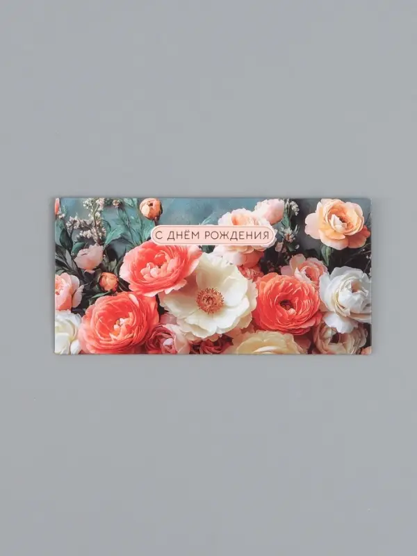 Конверт для денег &laquo;С Днем Рождения!&raquo;, шикарные цветы, 16,5 х 8 см
