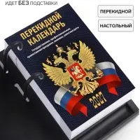 Календарь 2027 &laquo;С госсимволикой&raquo;