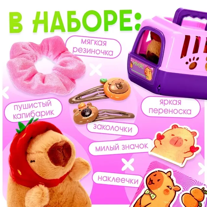 Игровой набор Happy Valley &laquo;Любимый капибарик&raquo; в переноске, с аксессуарами