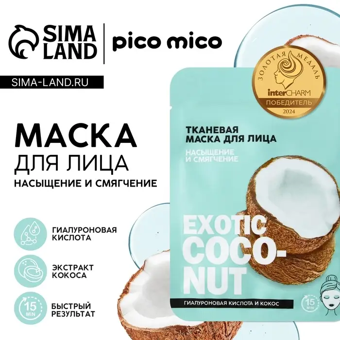 Маска для лица тканевая с гиалуроновой кислотой Exotic coconut, насыщение и смягчение, PICO MICO Маска для лица тканевая с гиалуроновой кислотой Exotic coconut, насыщение и смягчение, PICO MICO