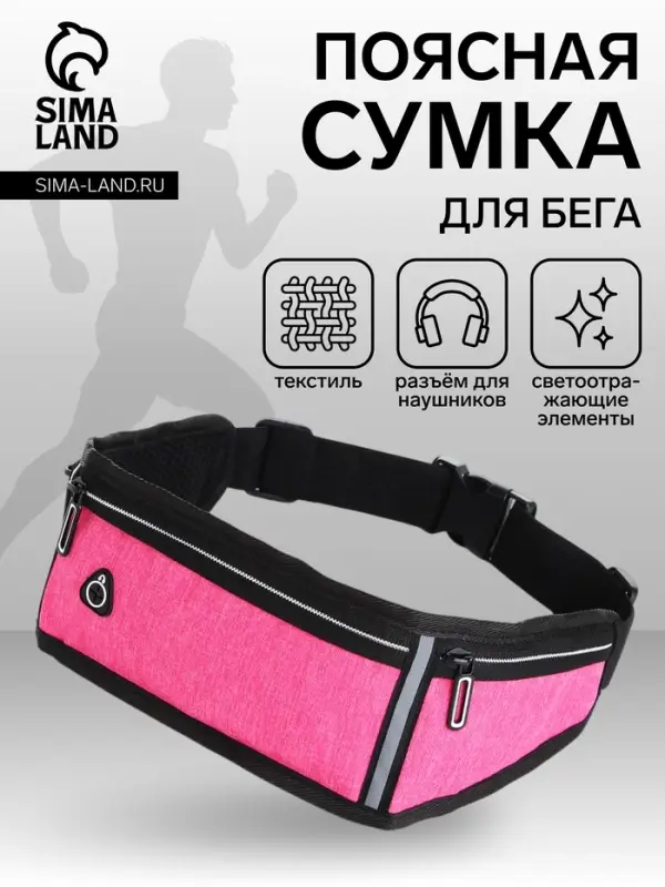 Сумка для бега, 3 отдела на молниях, светоотражающие элементы, отверстие для наушников, 50&times;0.1&times;11 см, розовая