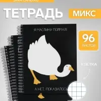Тетрадь на гребне, 96 листов в клетку &laquo;Гусь&raquo;, МИКС