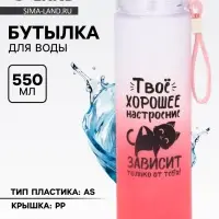 Бутылка для воды пластиковая &laquo;Твое хорошее настроение&raquo;, 550 мл