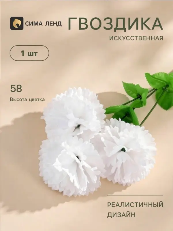 Цветы искусственные &laquo;Гвоздика трио&raquo;, 11&times;58 см, белые