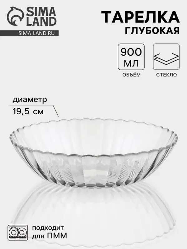 Тарелка глубокая &laquo;Магия&raquo;, 900 мл, d=19.5 см, стекло, прозрачная