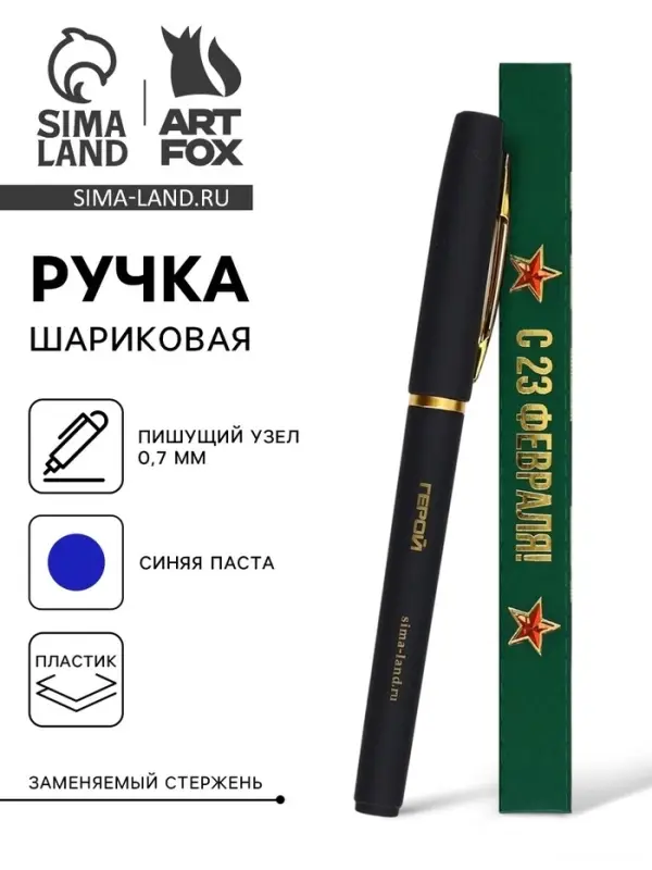 Ручка шариковая, синяя паста, в коробке, пластик &laquo;С 23 февраля, герой&raquo;