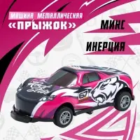 Машинка металлическая &laquo;Прыжок&raquo;, инерция, МИКС