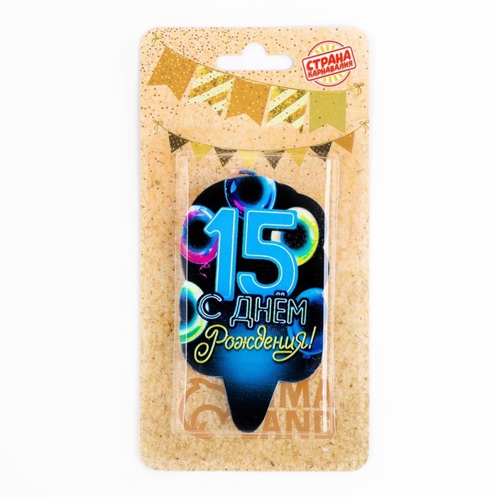 Свеча для торта  Свеча для торта "С Днем рождения", 15 лет,шары, 6,5 см