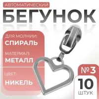 Бегунок для молнии «Спираль», №3, «Сердце», 10 шт., цвет никель