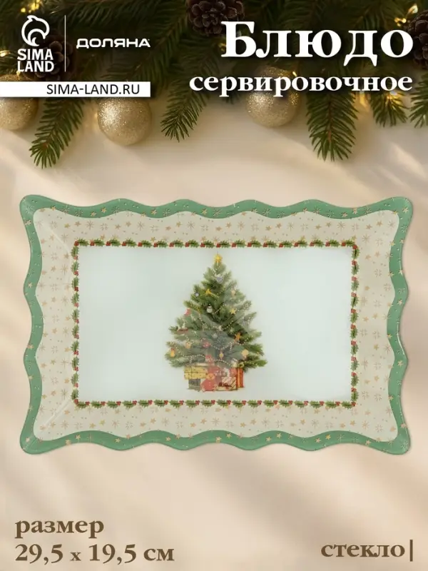 Блюдо новогоднее сервировочное Доляна &laquo;Рождественская ель&raquo;, 29.5&times;19.5 см, стекло, белое, зелёное