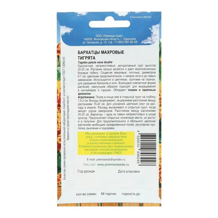 Семена цветов Бархатцы махровые "Тигрята", 0,2 г