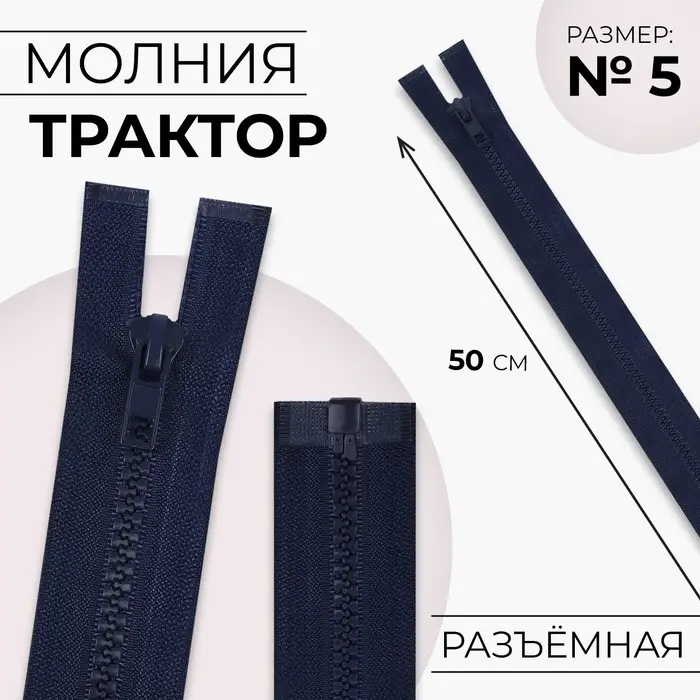 Молния «Трактор», №5, разъёмная, замок автомат, 50 см, тёмно-синяя