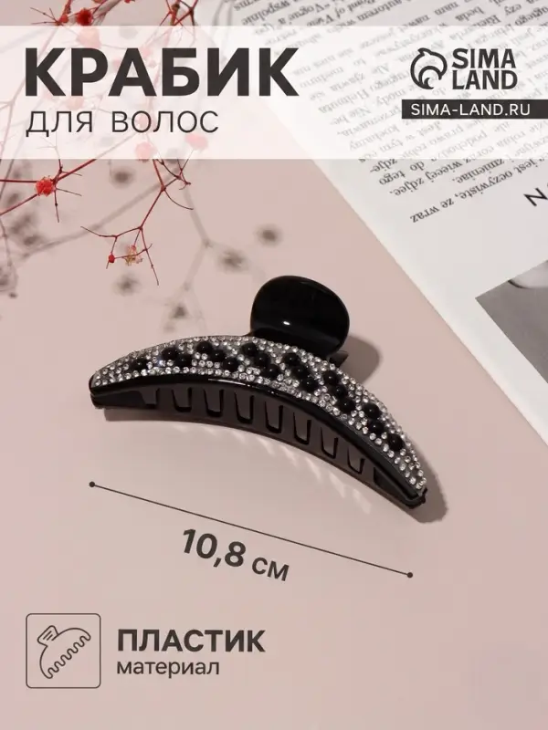 Крабик для волос &laquo;Скарлет&raquo;, дуга, 10.8 см, чёрный