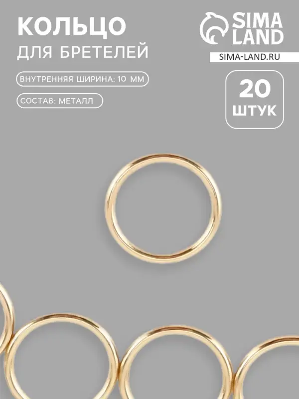 Кольцо для бретелей, металлическое, 10 мм, 20 шт., цвет золотой Кольцо для бретелей, металлическое, 10 мм, 20 шт., цвет золотой