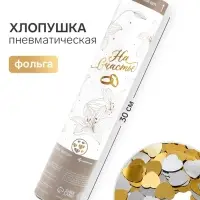 Хлопушка пневматическая &laquo;На счастье&raquo;, 30 см