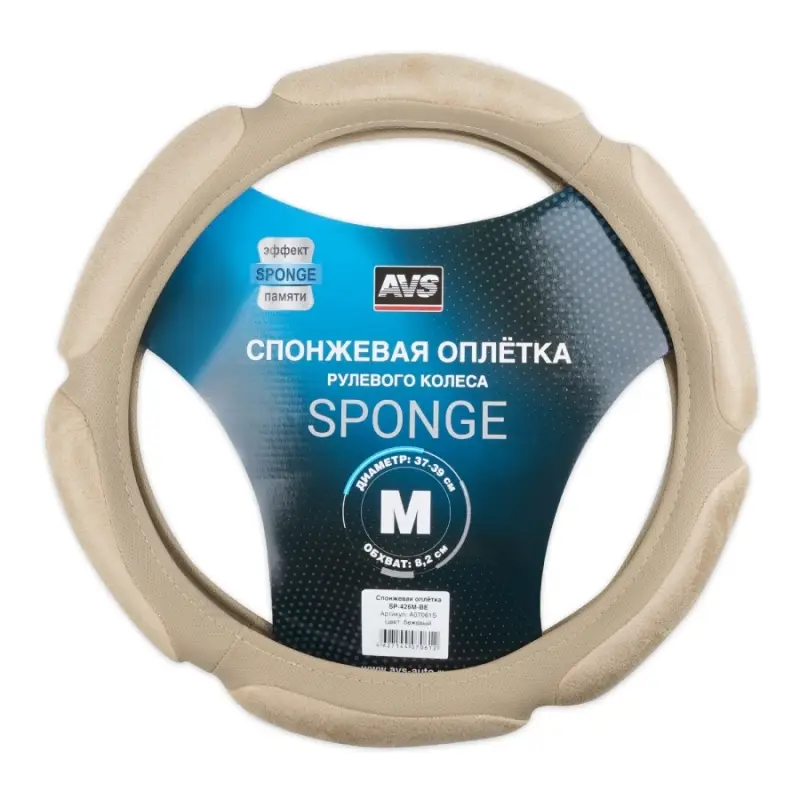 Спонжевая оплетка руля AVS SP-426M-BE ( размер M, бежевый) - Серия "Sponge"