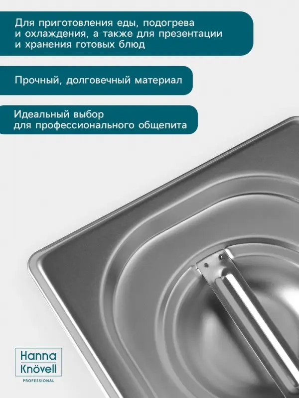 Крышка к гастроёмкости GN 1/6 Hanna Kn&ouml;vell, 176&times;162 мм, толщина 0.8 мм, нержавеющая сталь