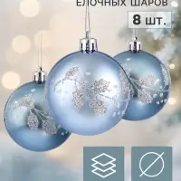 Ёлочные шары набор 8 шт. &laquo;Триумф&raquo; листочки, d=6 см, голубые