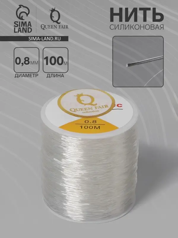 Нить силиконовая резинка, d=0.8 мм, L=100 м, прозрачная