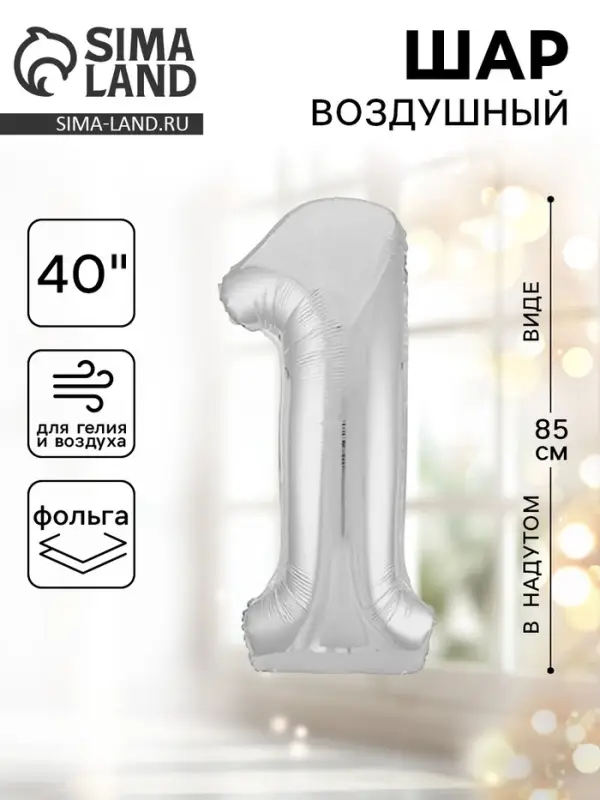 Воздушный шар фольгированный 40" &laquo;Цифра 1&raquo;