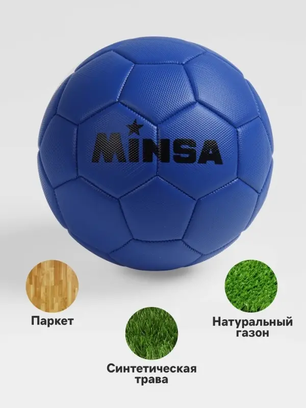 Футбольный мяч MINSA, PVC, машинная сшивка, 32 панели, р.5