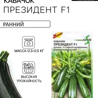 Семена Кабачок &laquo;Президент&raquo;, F1, цуккини, &laquo;Мой выбор&raquo;