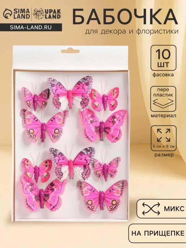 Бабочки для декора и флористики, на прищепке, пластиковые, МИКС, 5 см и 8 см