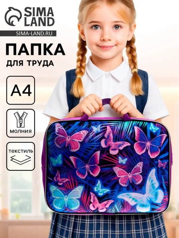 Папка для труда, А4, текстильная, 35&times;27&times;7 см &laquo;Бабочки&raquo;