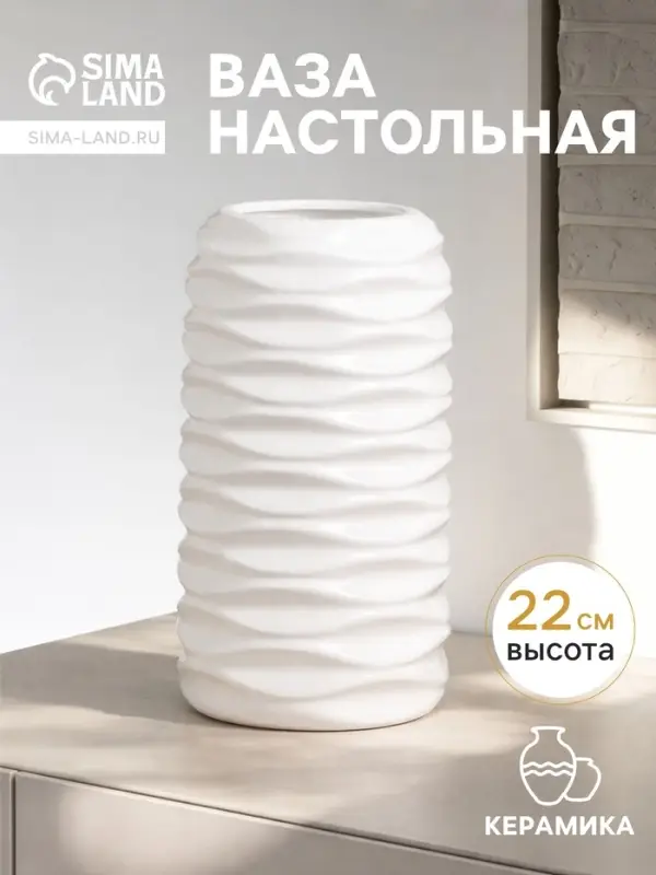 Ваза для цветов &laquo;Жаклин&raquo;, h=22 см, керамика, белая