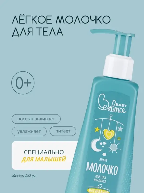 Молочко для тела младенца Baby Balance легкое, 250 мл Молочко для тела младенца Baby Balance легкое, 250 мл